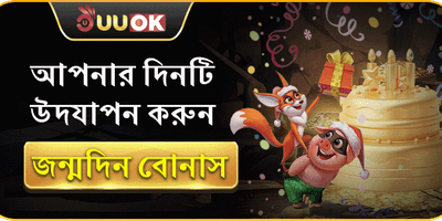 জন্মদিন বোনাস 🎂 promotion